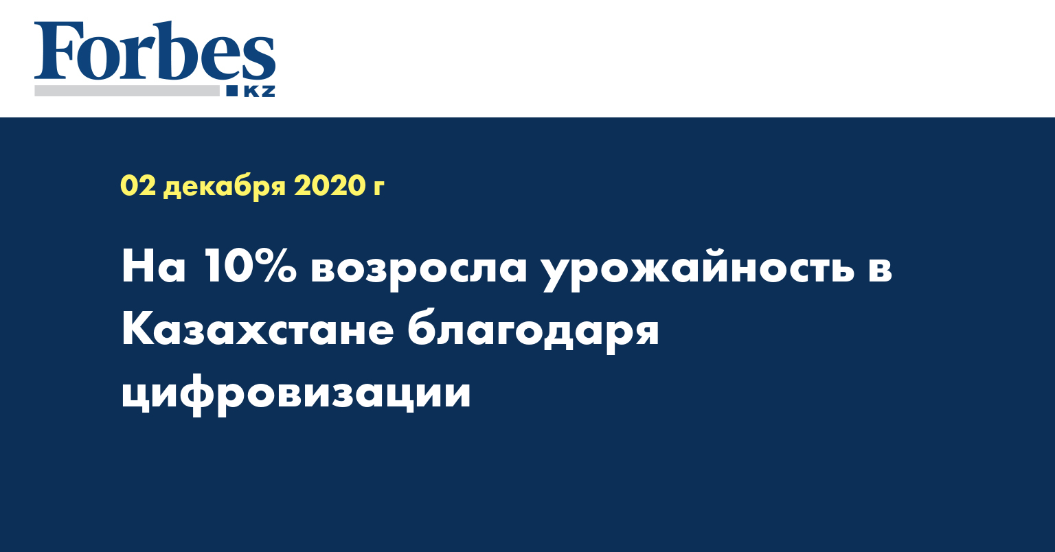  На 10% возросла урожайность в Казахстане благодаря цифровизации