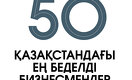 50 қазақстандағы ең беделді бизнесмендер