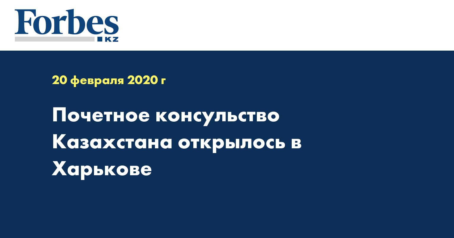 Почетное консульство Казахстана открылось в Харькове