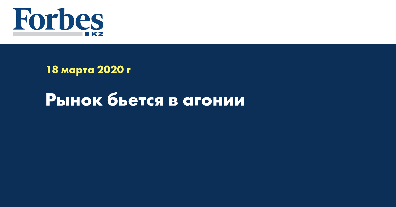 Рынок бьется в агонии