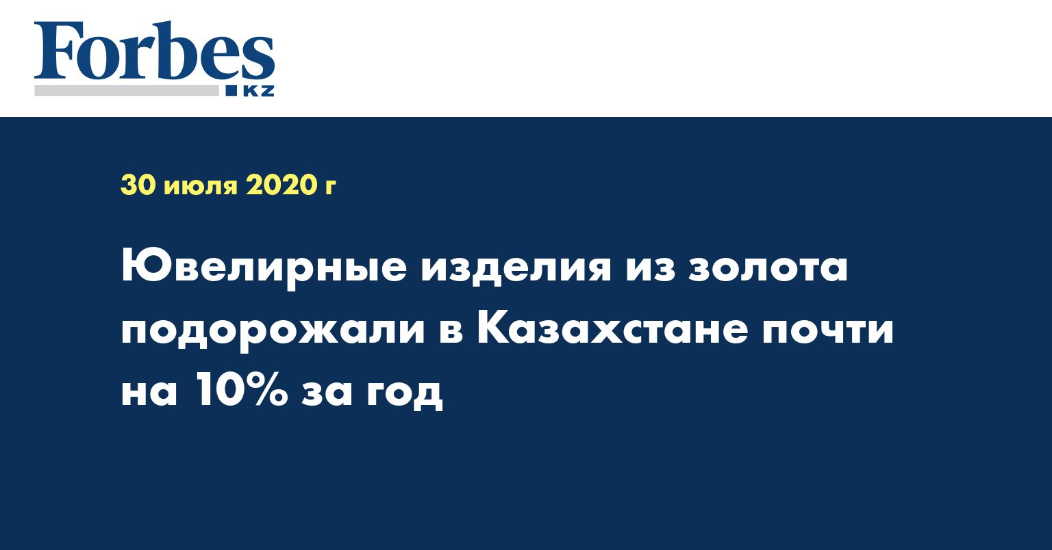  Ювелирные изделия из золота подорожали в Казахстане почти на 10% за год