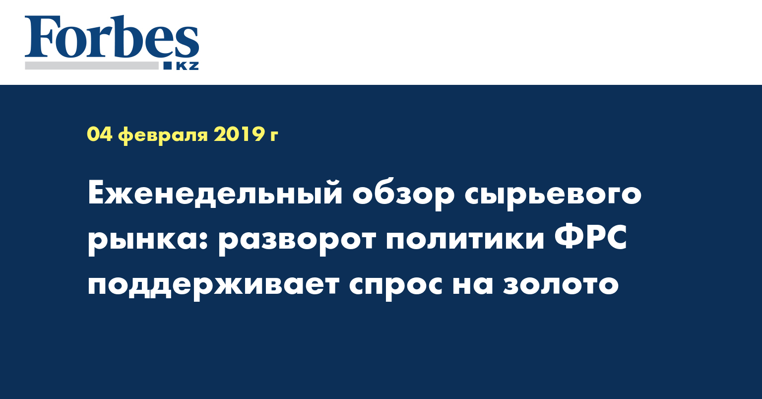Еженедельный обзор сырьевого рынка: разворот политики ФРС поддерживает спрос на золото