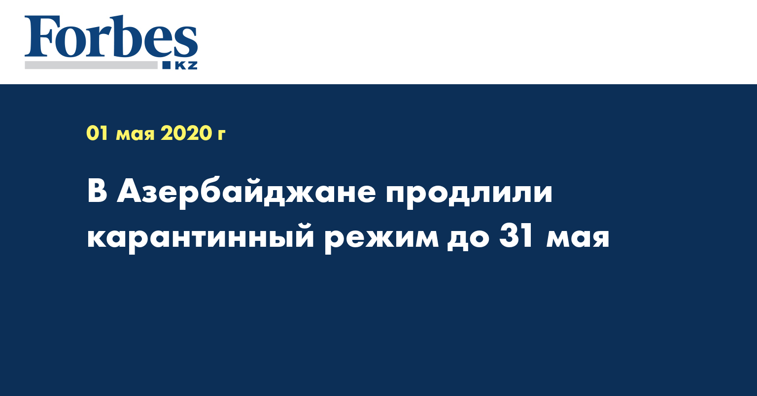 В Азербайджане продлили карантинный режим до 31 мая