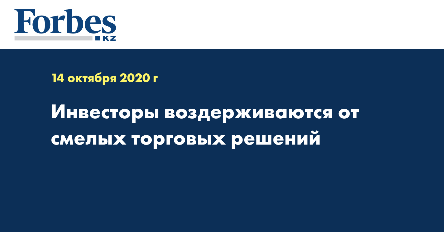 Инвесторы воздерживаются от смелых торговых решений