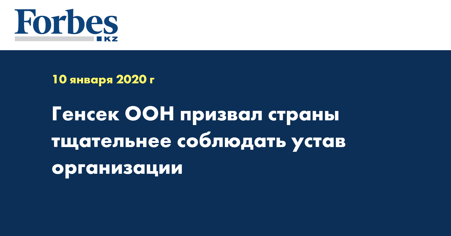 Генсек ООН призвал страны тщательнее соблюдать устав организации