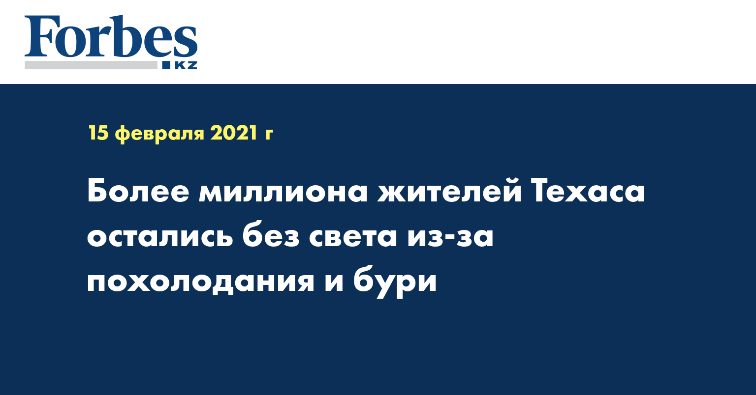  Более миллиона жителей Техаса остались без света из-за похолодания и бури