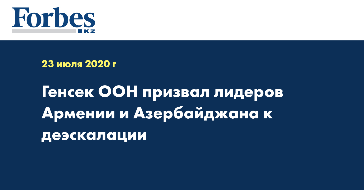 Генсек ООН призвал лидеров Армении и Азербайджана к деэскалации