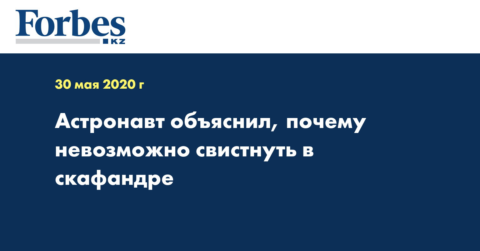 Астронавт объяснил, почему невозможно свистнуть в скафандре