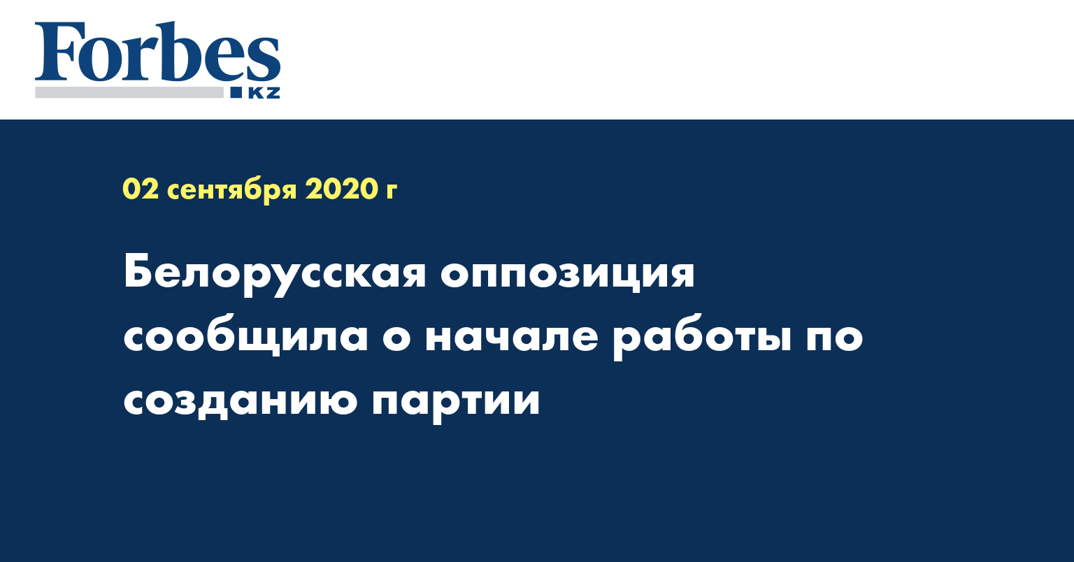 Белорусская оппозиция сообщила о начале работы по созданию партии
