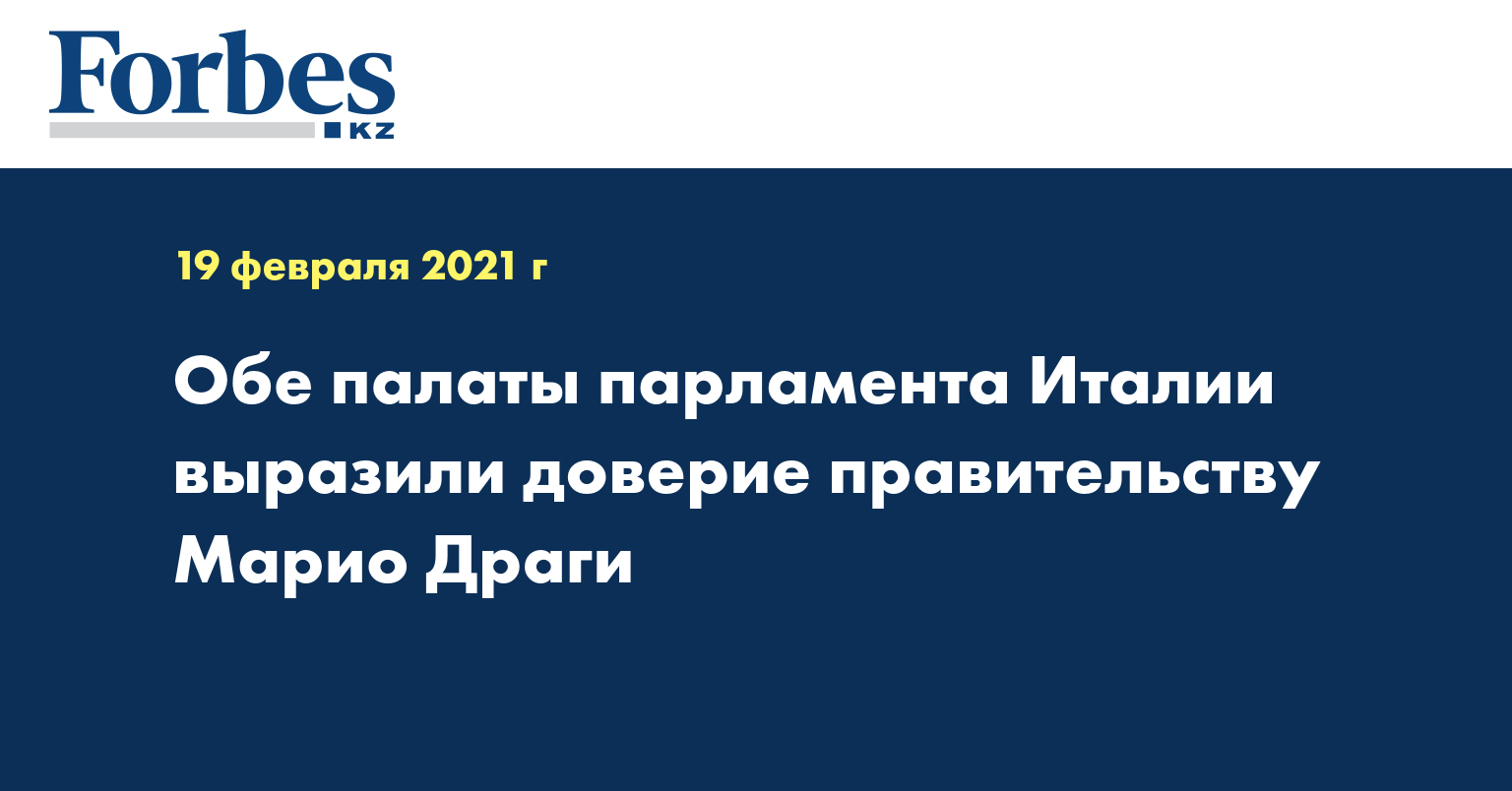 Обе палаты парламента Италии выразили доверие правительству Марио Драги