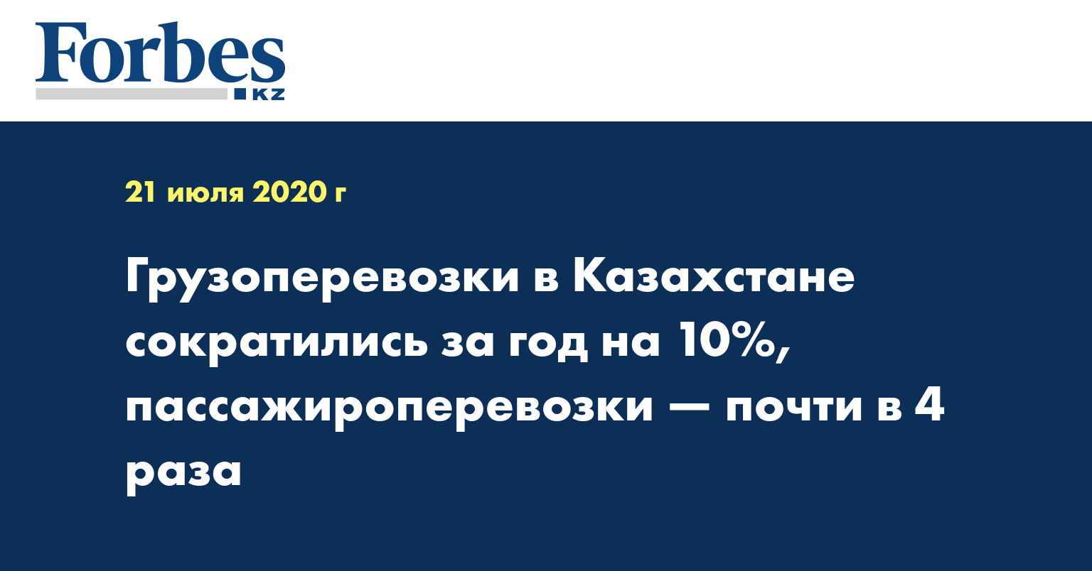 Грузоперевозки в Казахстане сократились за год на 10%, пассажироперевозки — почти в 4 раза