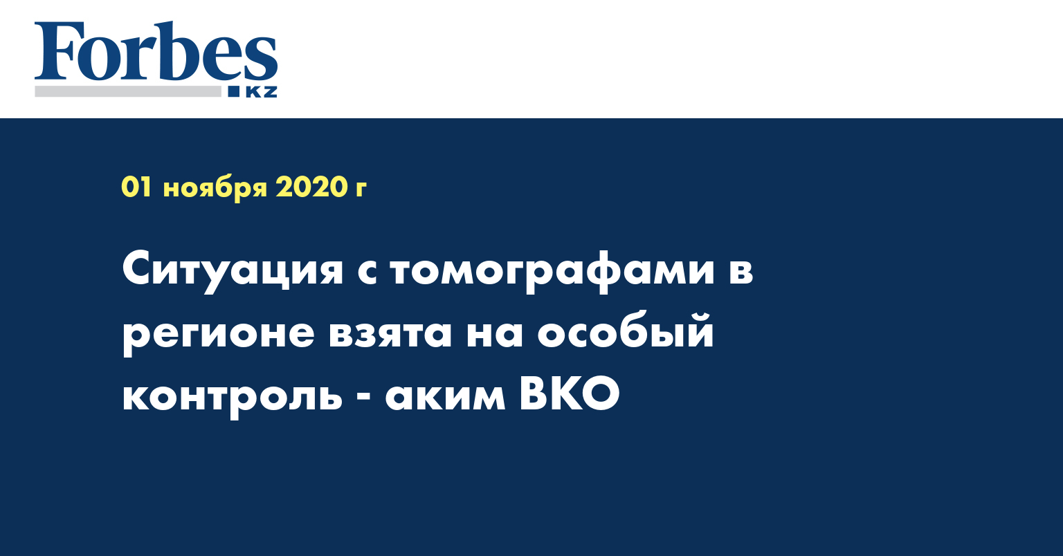 Ситуация с томографами в регионе взята на особый контроль - аким ВКО