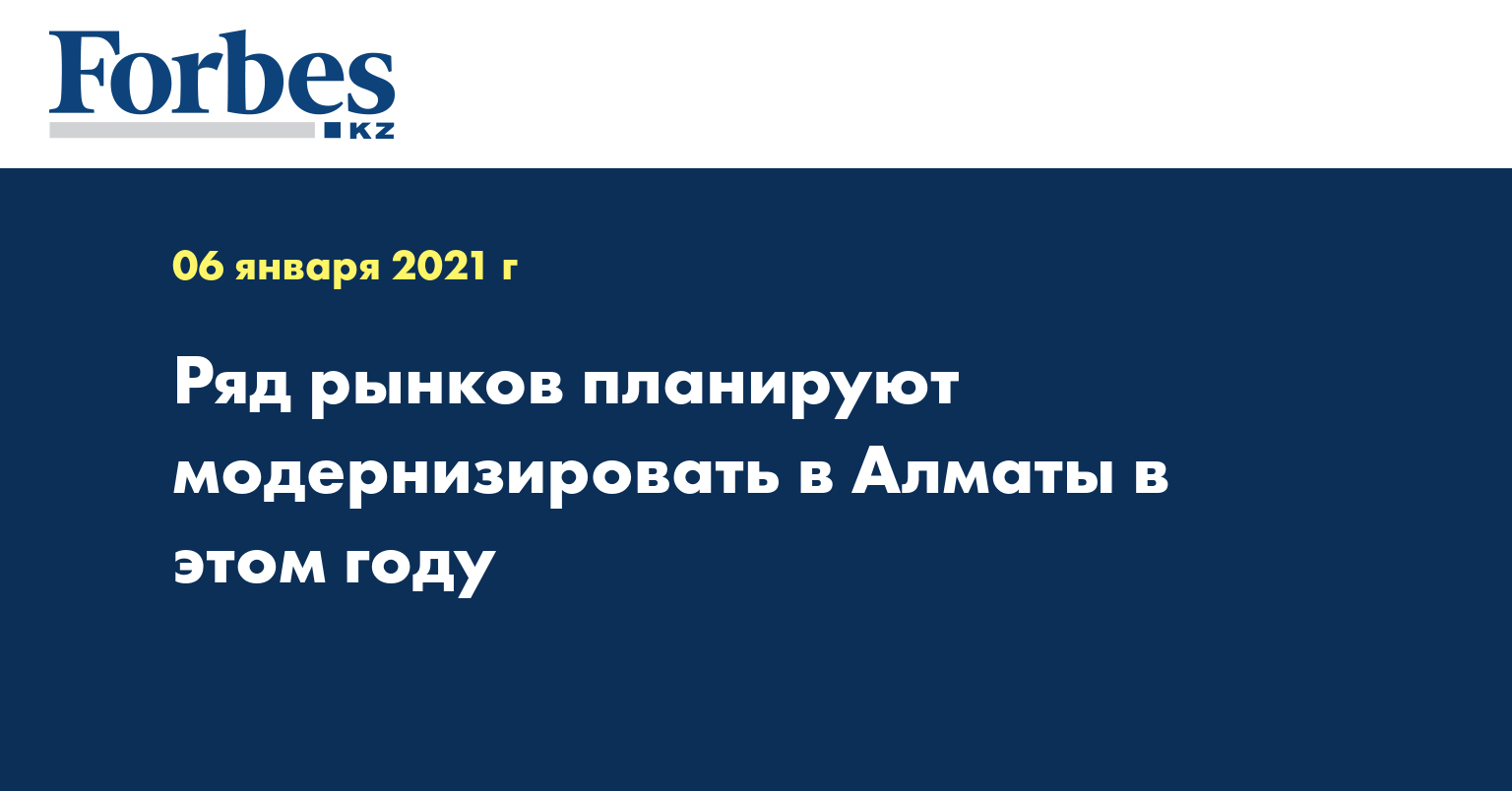 Ряд рынков планируют модернизировать в Алматы в этом году