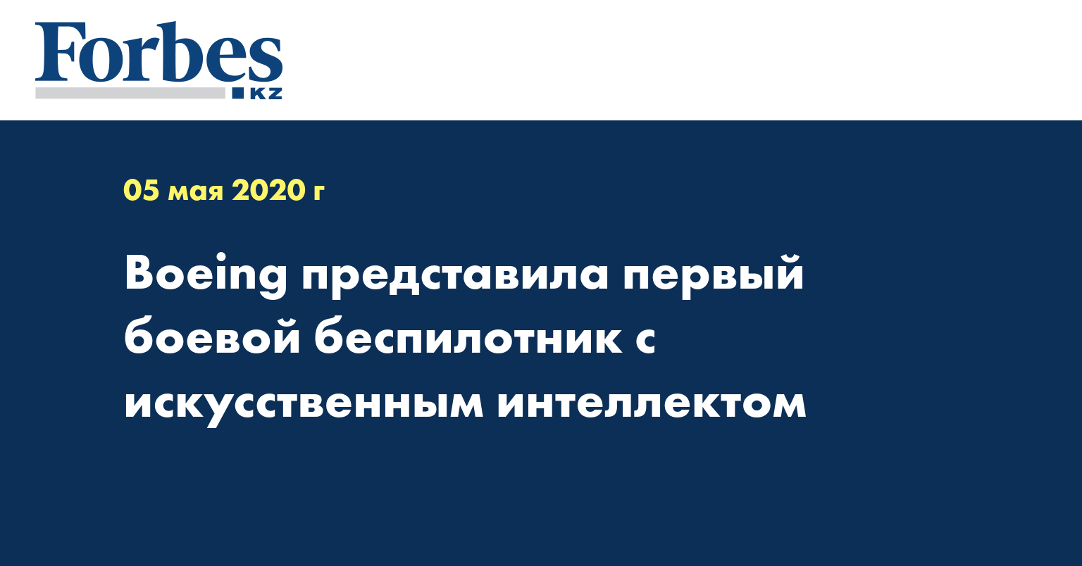 Boeing представила первый боевой беспилотник с искусственным интеллектом