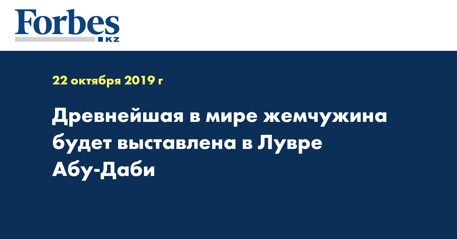 Древнейшая в мире жемчужина будет выставлена в Лувре Абу-Даби
