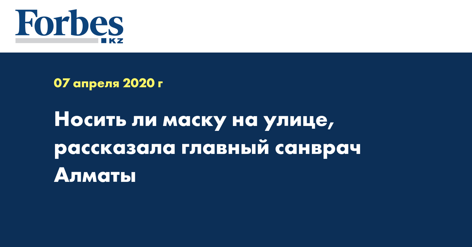 Носить ли маску на улице, рассказала главный санврач Алматы