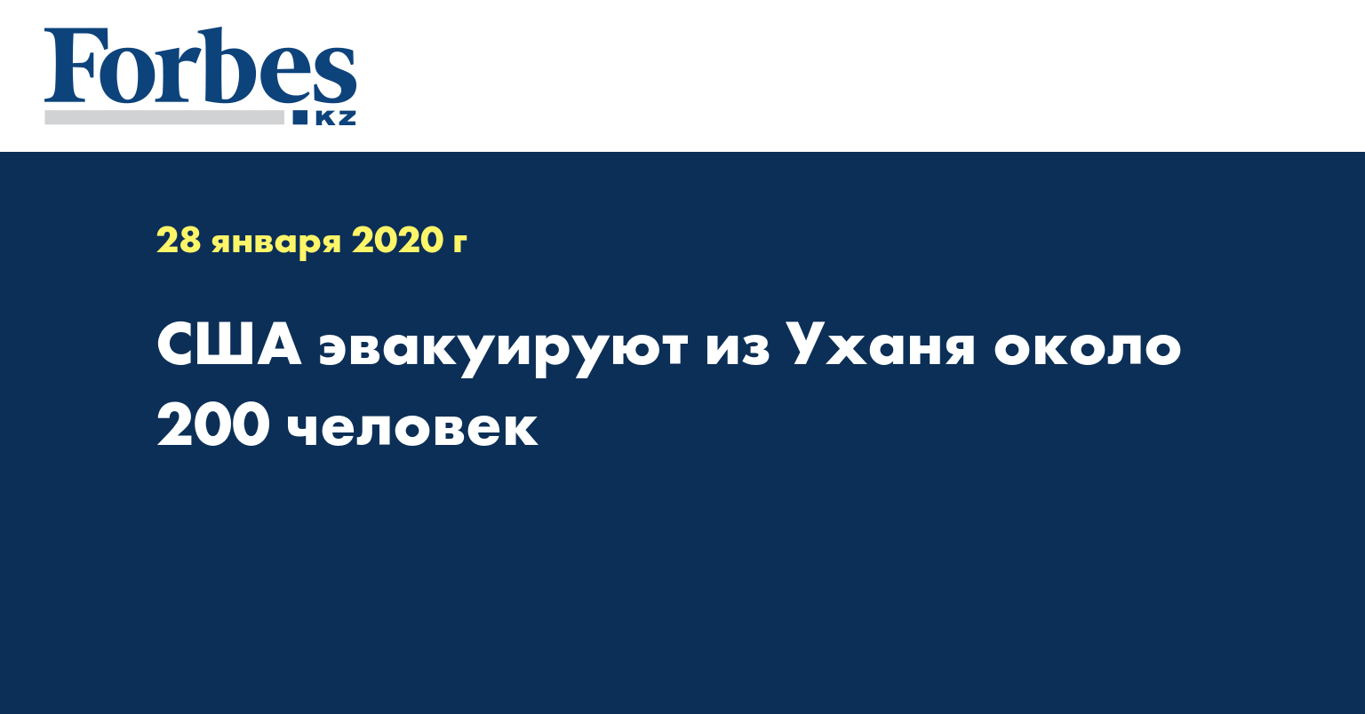США эвакуируют из Уханя около 200 человек