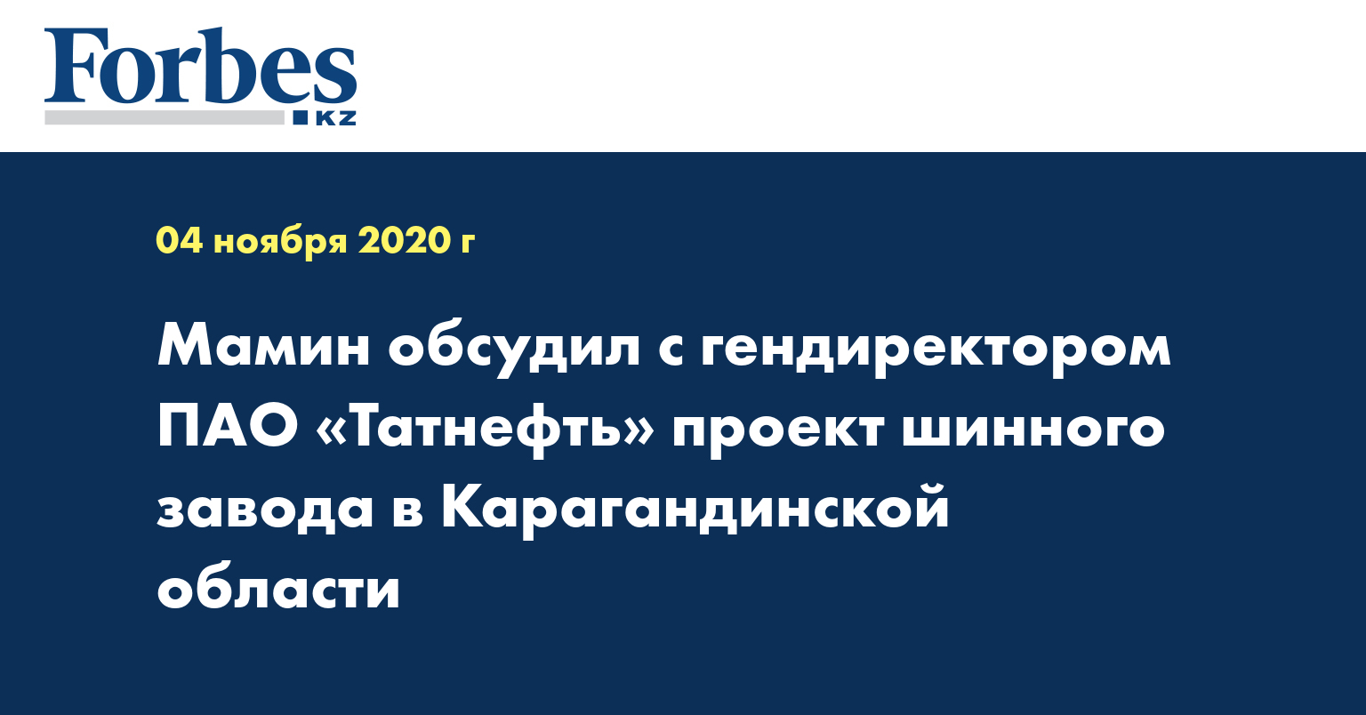 Мамин обсудил с гендиректором ПАО «Татнефть» проект шинного завода в Карагандинской области