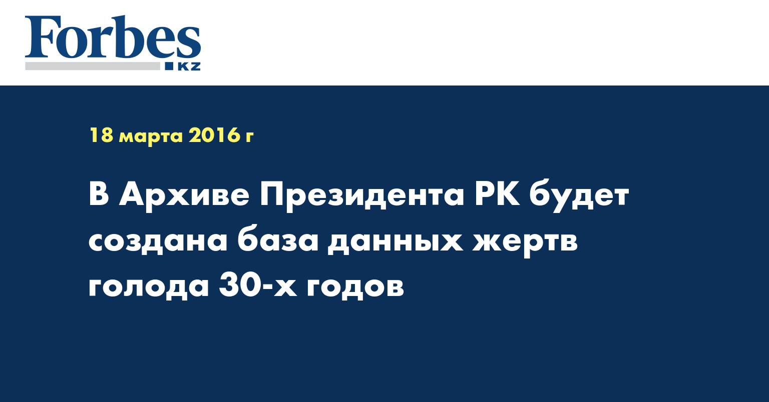 В Архиве Президента РК будет создана база данных жертв голода 30-х годов