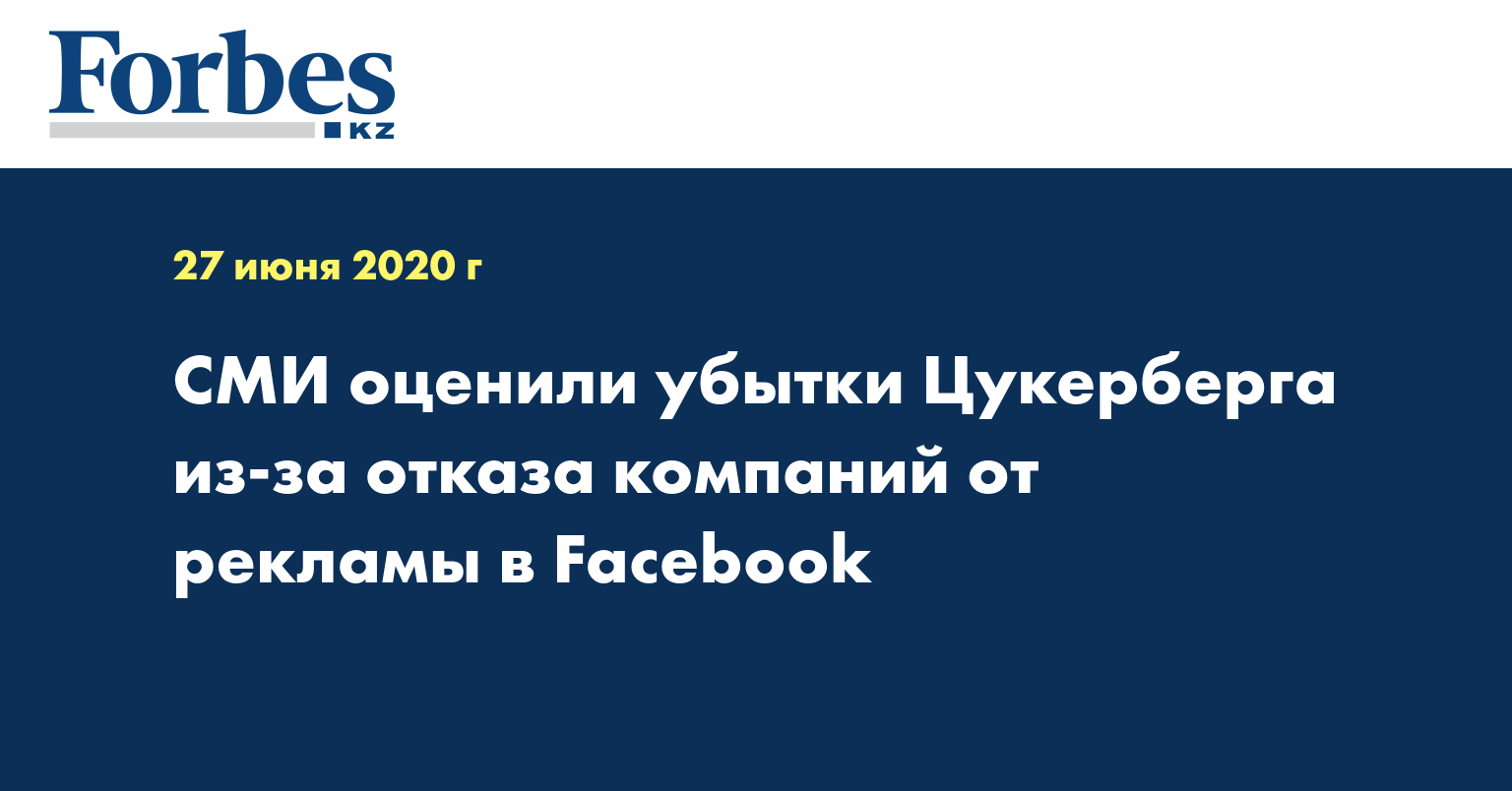 СМИ оценили убытки Цукерберга из-за отказа компаний от рекламы в Facebook