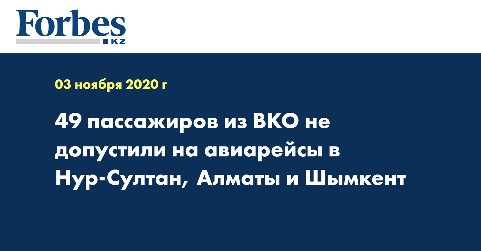 49 пассажиров из ВКО не допустили на авиарейсы в Нур-Султан, Алматы и Шымкент