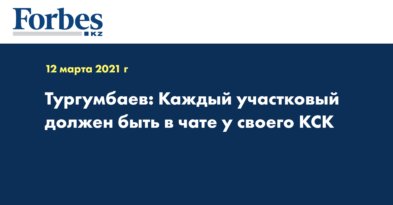 Тургумбаев: Каждый участковый должен быть в чате у своего КСК