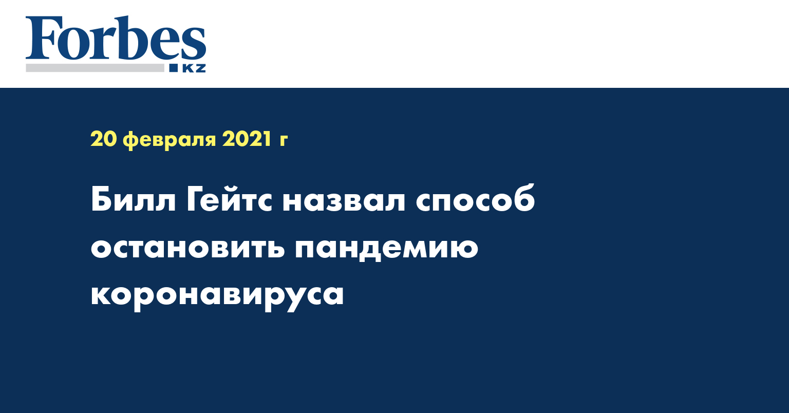 Билл Гейтс назвал способ остановить пандемию коронавируса