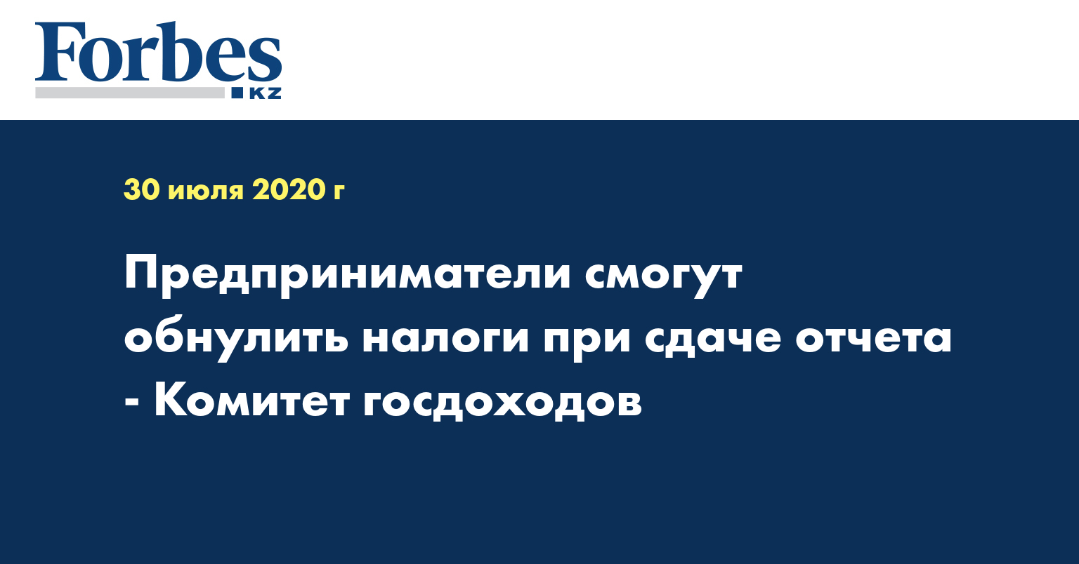 Предприниматели смогут обнулить налоги при сдаче отчета - Комитет госдоходов