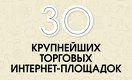Forbes Kazakhstan представляет: 30 крупнейших торговых интернет-площадок