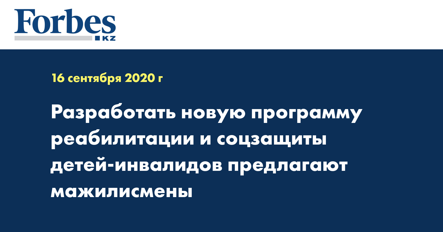Разработать новую программу реабилитации и соцзащиты детей-инвалидов предлагают мажилисмены