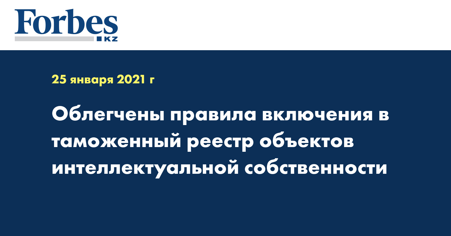  Облегчены правила включения в таможенный реестр объектов интеллектуальной собственности