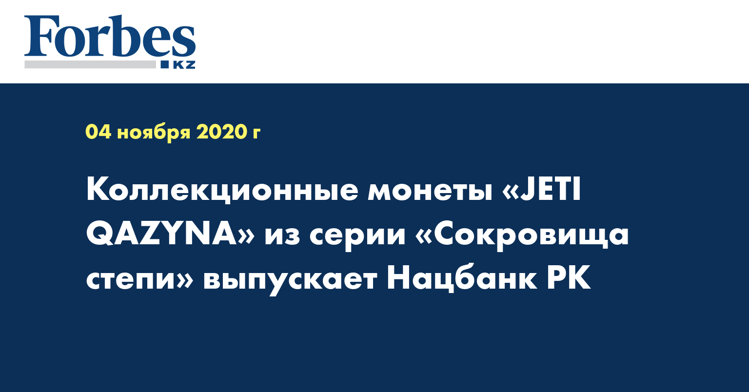 Коллекционные монеты «JETI QAZYNA» из серии «Сокровища степи» выпускает Нацбанк РК