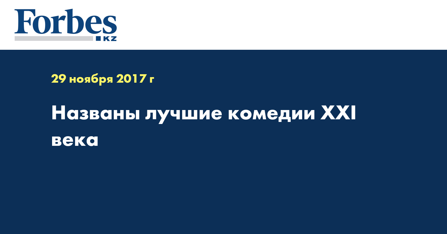 Названы лучшие комедии XXI века