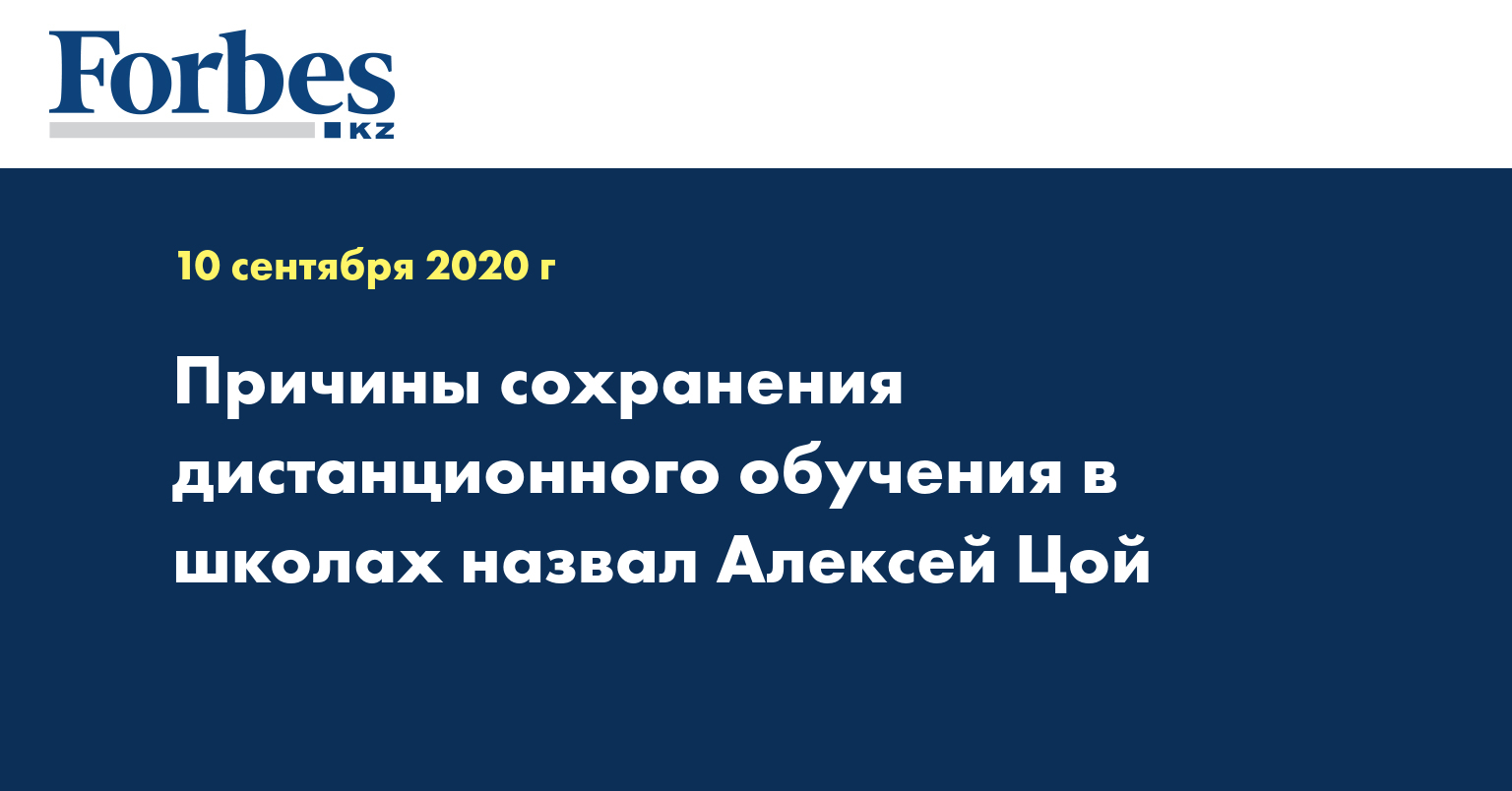 Причины сохранения дистанционного обучения в школах назвал Алексей Цой