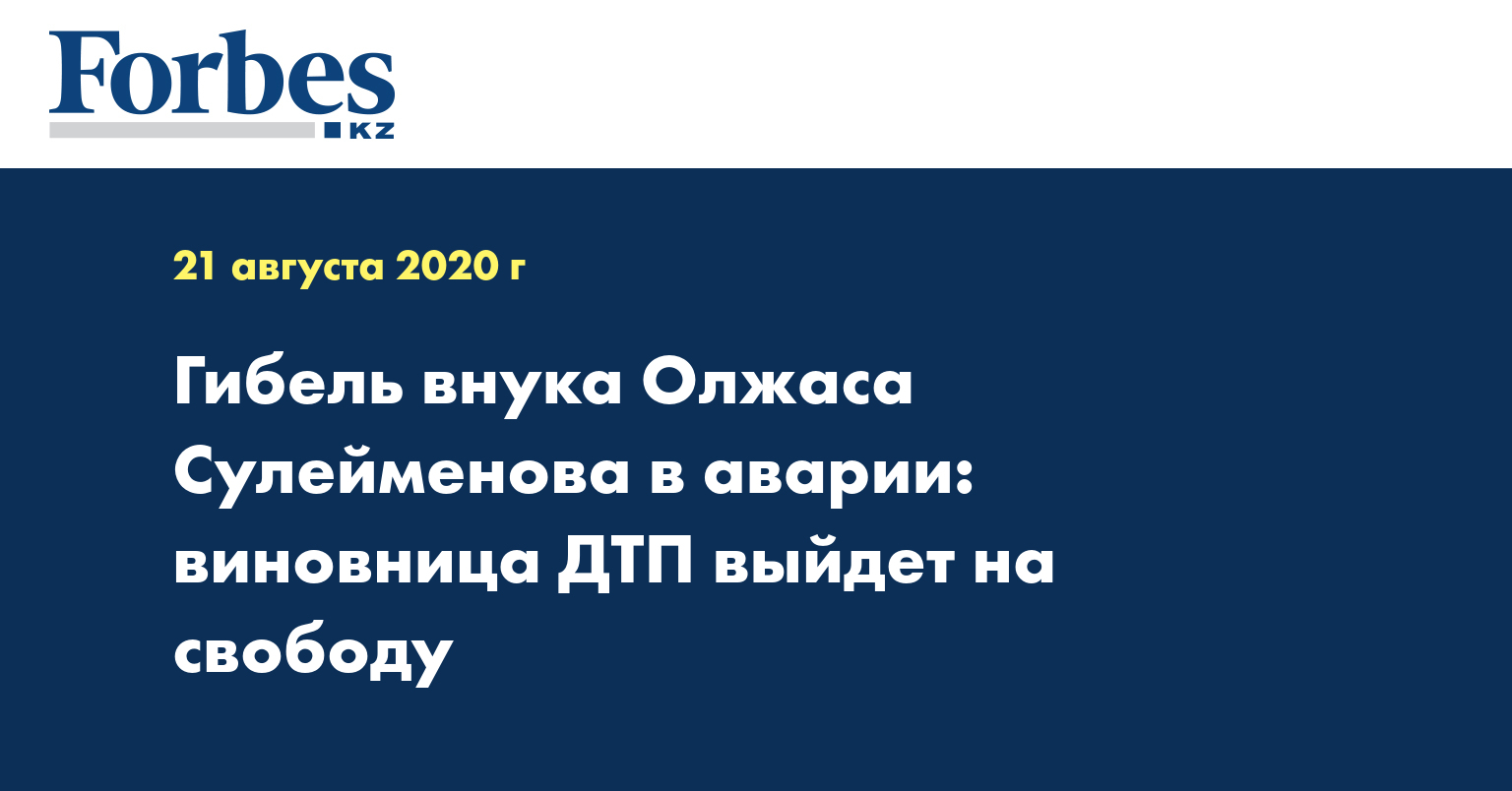 Гибель внука Олжаса Сулейменова в аварии: виновница ДТП выйдет на свободу