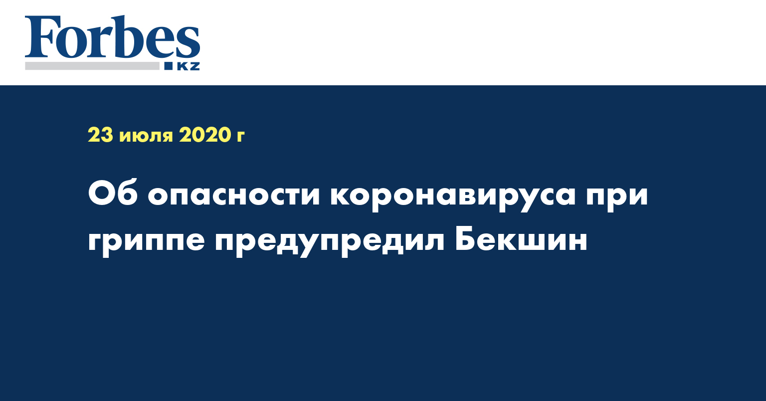 Об опасности коронавируса при гриппе предупредил Бекшин