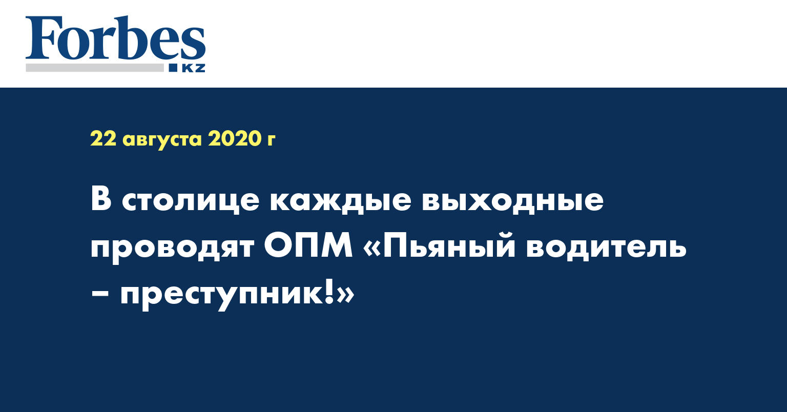 В столице каждые выходные проводят ОПМ «Пьяный водитель – преступник!»