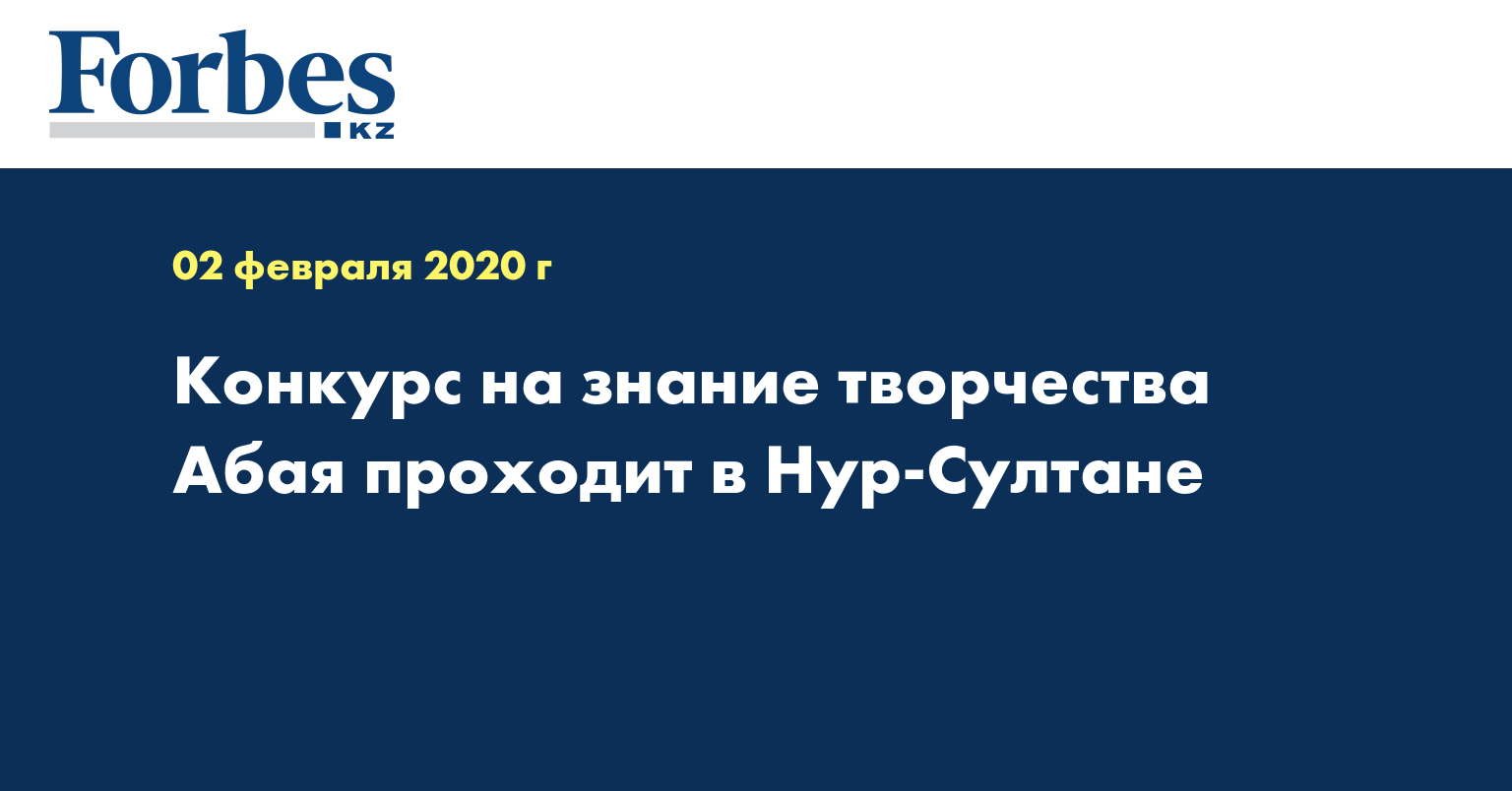 Конкурс на знание творчества Абая проходит в Нур-Султане 