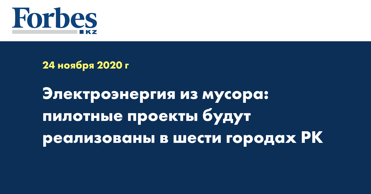 Электроэнергия из мусора: пилотные проекты будут реализованы в шести городах РК