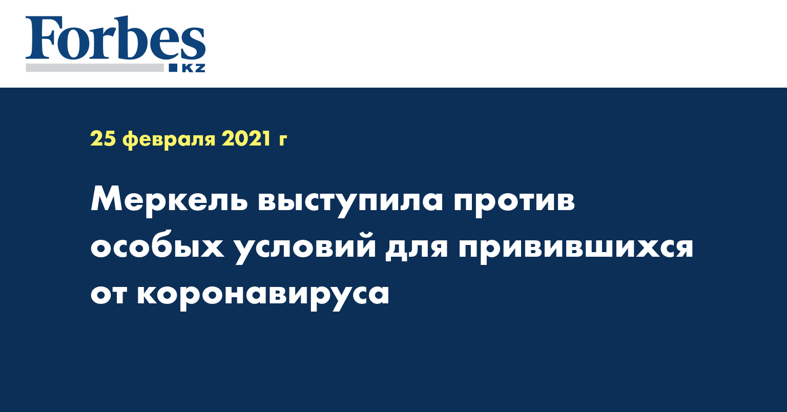 Меркель выступила против особых условий для привившихся от коронавируса