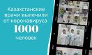 В Казахстане выписана 1000-ая пациентка, переболевшая коронавирусом  