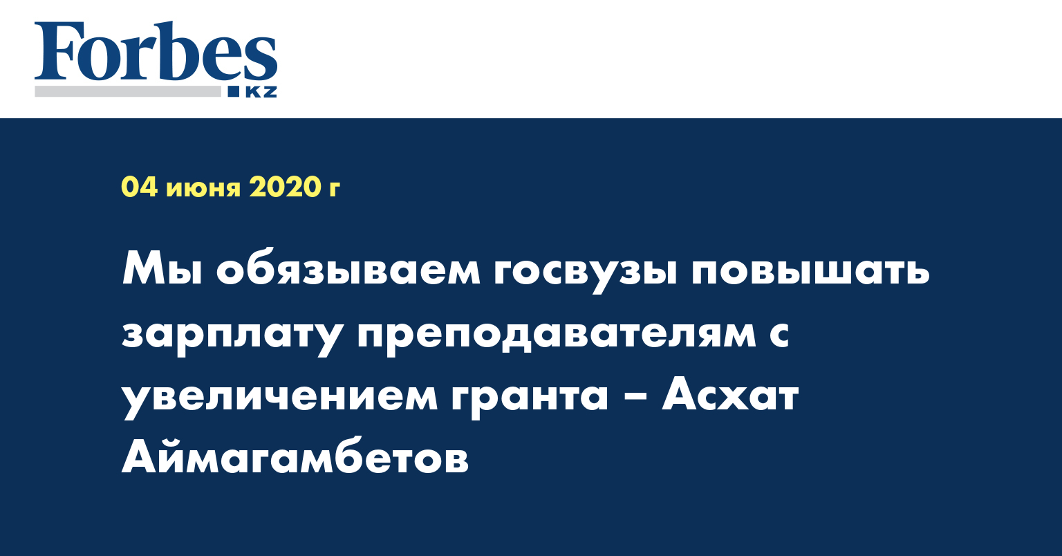 Мы обязываем госвузы повышать зарплату преподавателям с увеличением гранта – Асхат Аймагамбетов