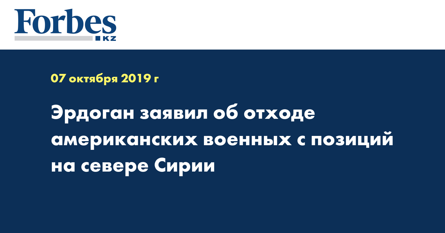 Эрдоган заявил об отходе американских военных с позиций на севере Сирии