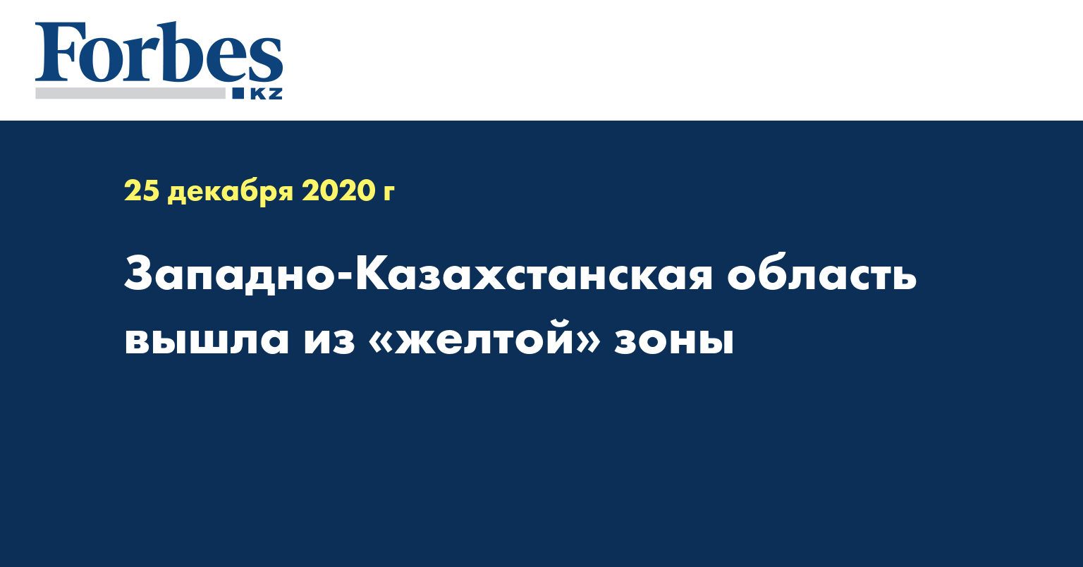  Западно-Казахстанская область вышла из «желтой» зоны