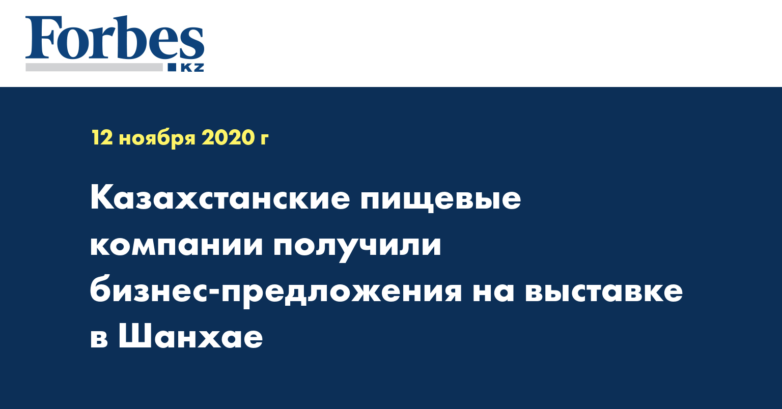 Казахстанские пищевые компании получили бизнес-предложения на выставке в Шанхае