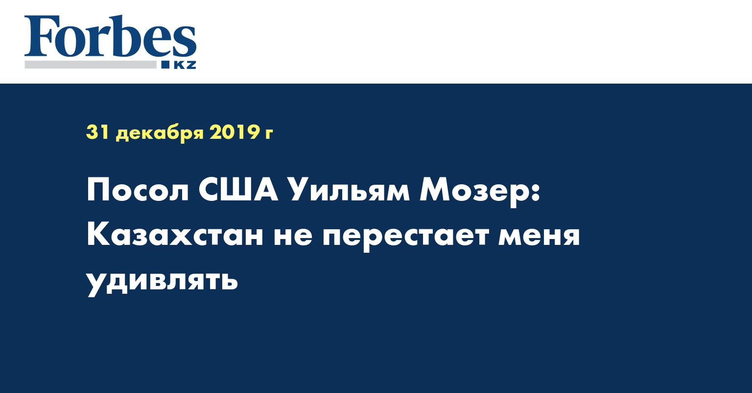 Посол США Уильям Мозер: Казахстан не перестает меня удивлять