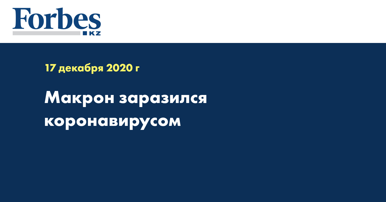 Макрон заразился коронавирусом