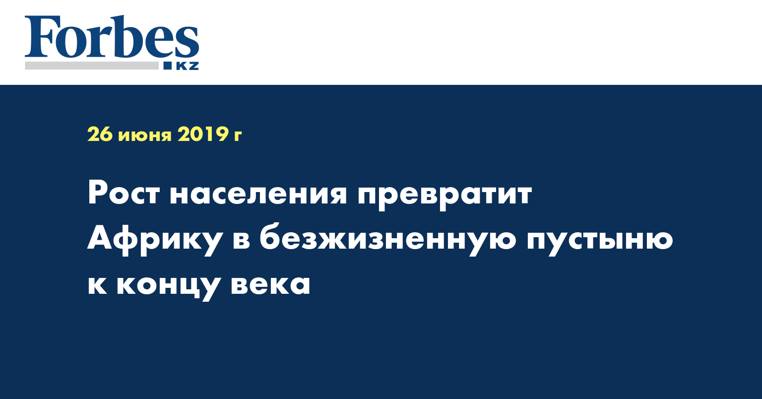 Рост населения превратит Африку в безжизненную пустыню к концу века