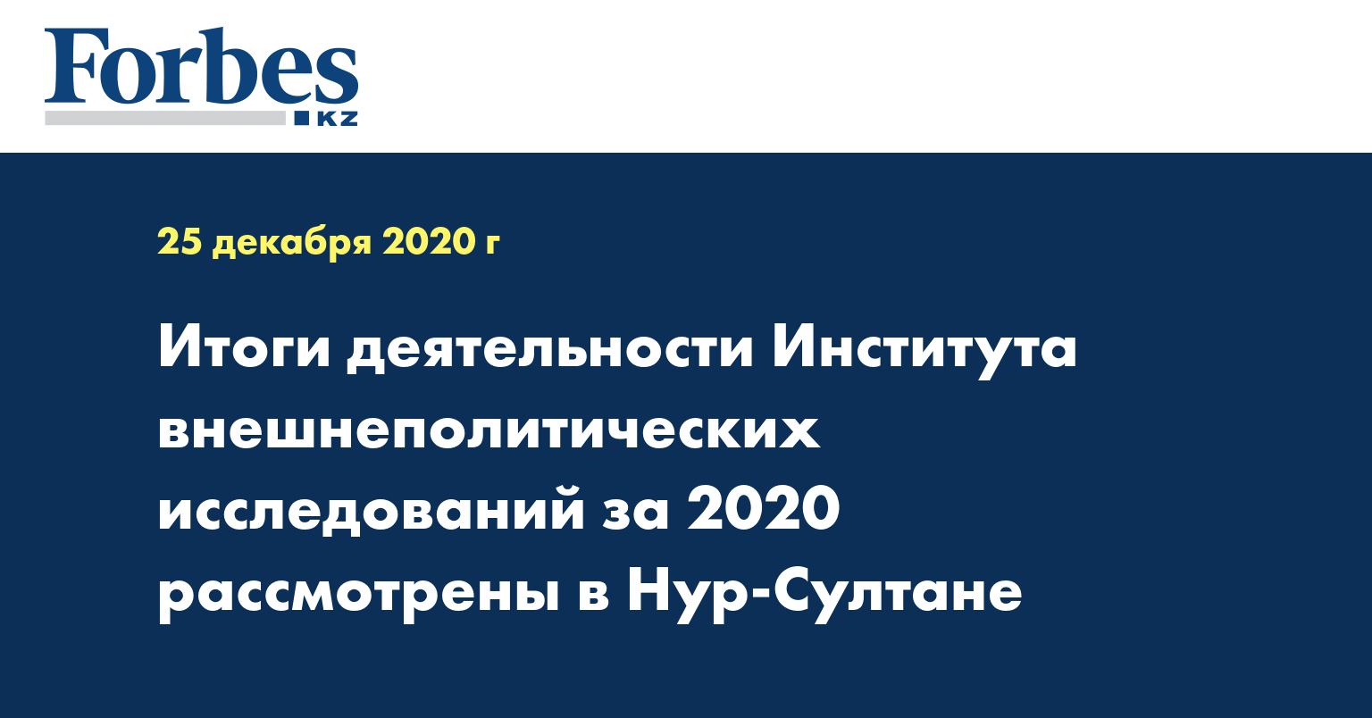 Итоги деятельности Института внешнеполитических исследований за 2020 рассмотрены в Нур-Султане