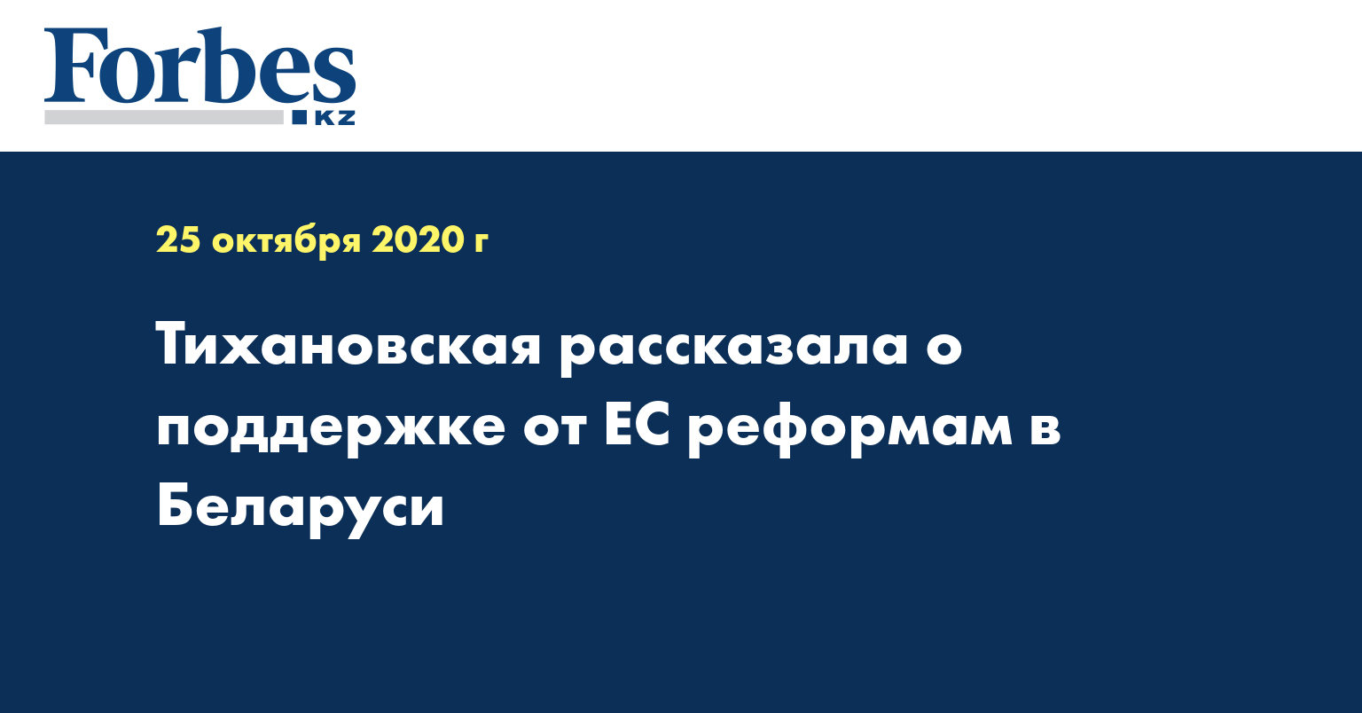 Тихановская рассказала о поддержке от ЕС реформам в Беларуси